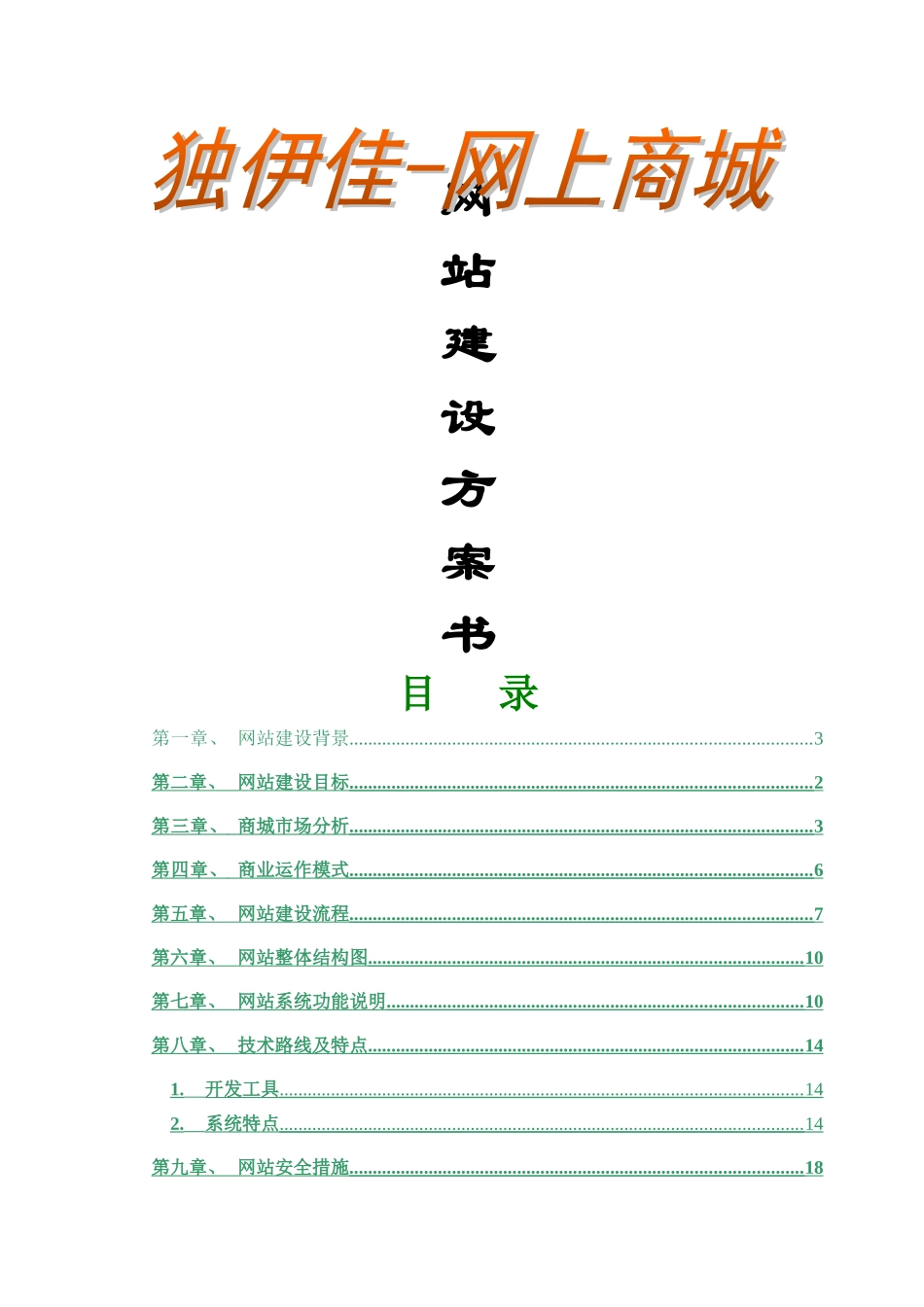 独伊佳网上商城建设方案及报价_第1页