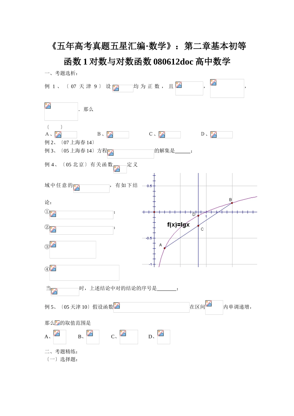 2025年《五年高考真题五星汇编数学》第二章基本初等函数1对数与对数函数080612高中数学_第1页