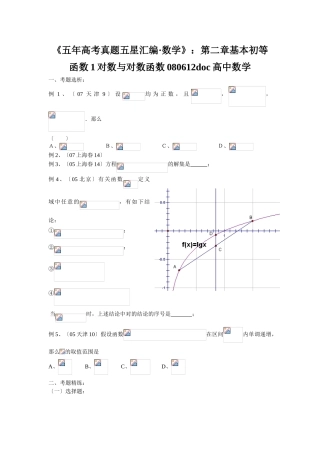2025年《五年高考真题五星汇编数学》第二章基本初等函数1对数与对数函数080612高中数学