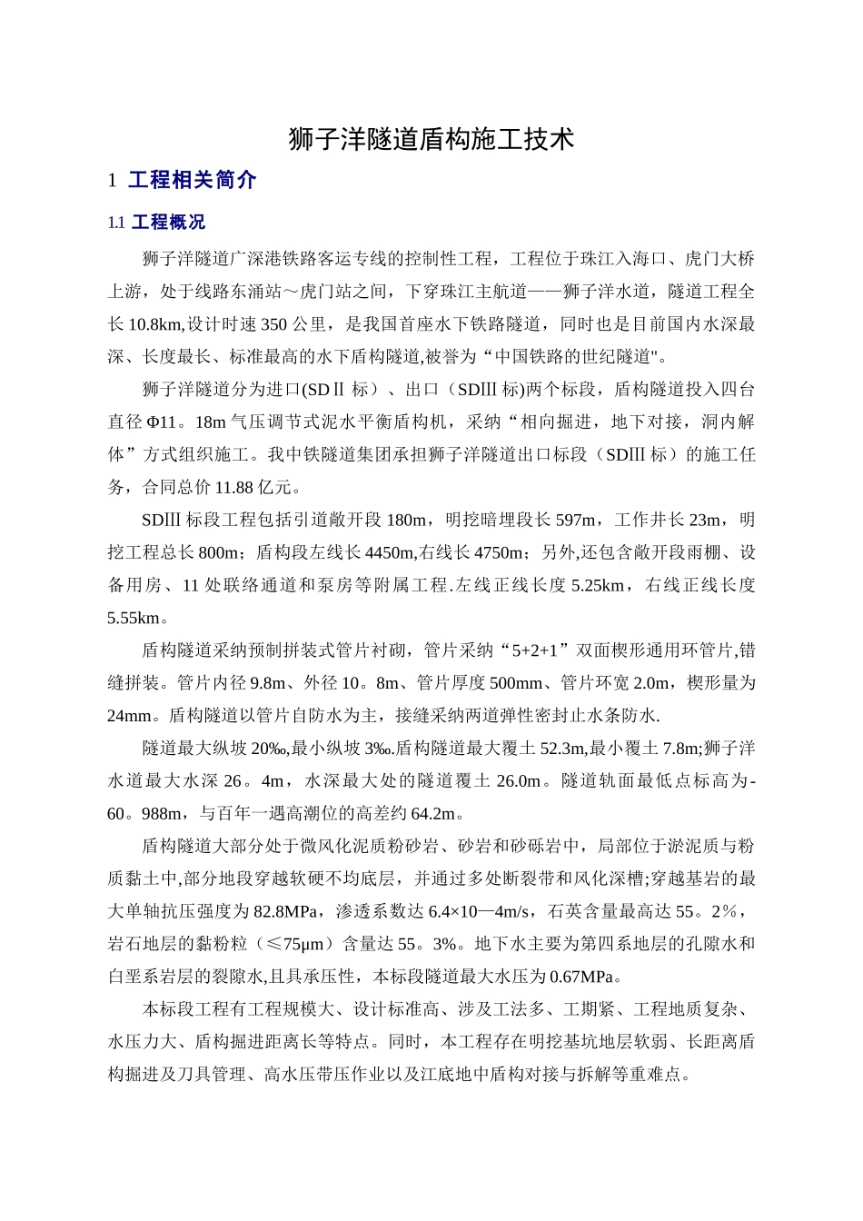 狮子洋隧道盾构施工技术_第1页