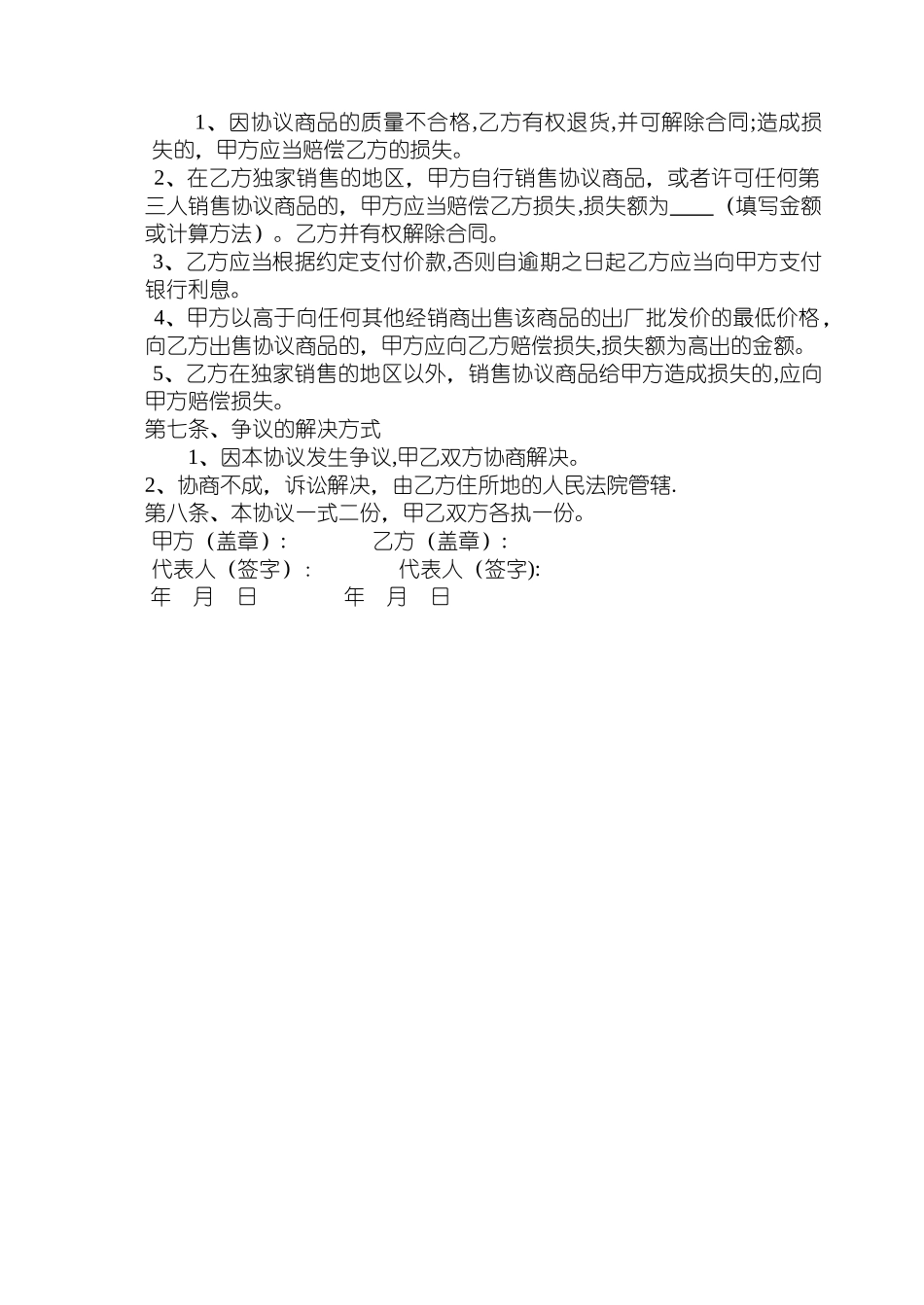 独家销售协议范本_第2页