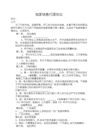 独家销售协议范本