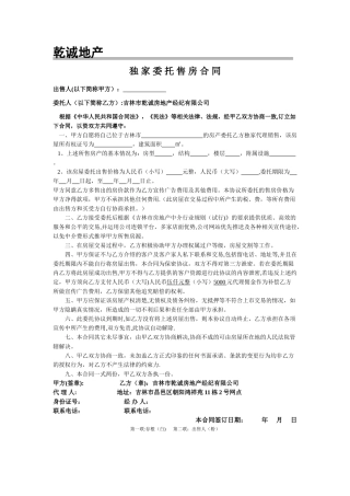 独家委托售房合同