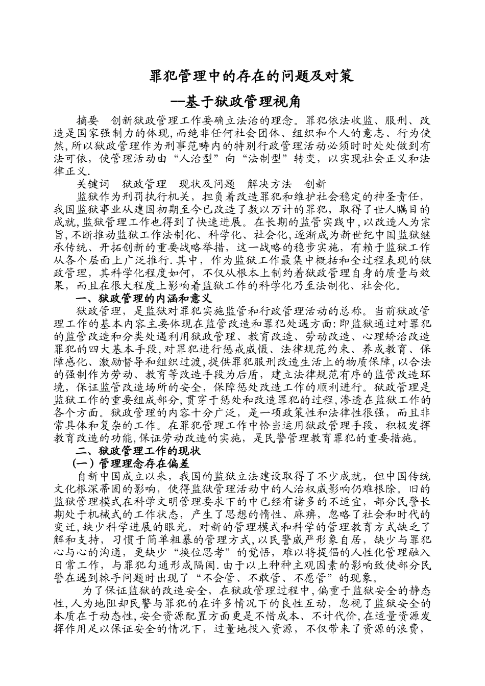 狱政管理中的存在的问题及对策_第1页