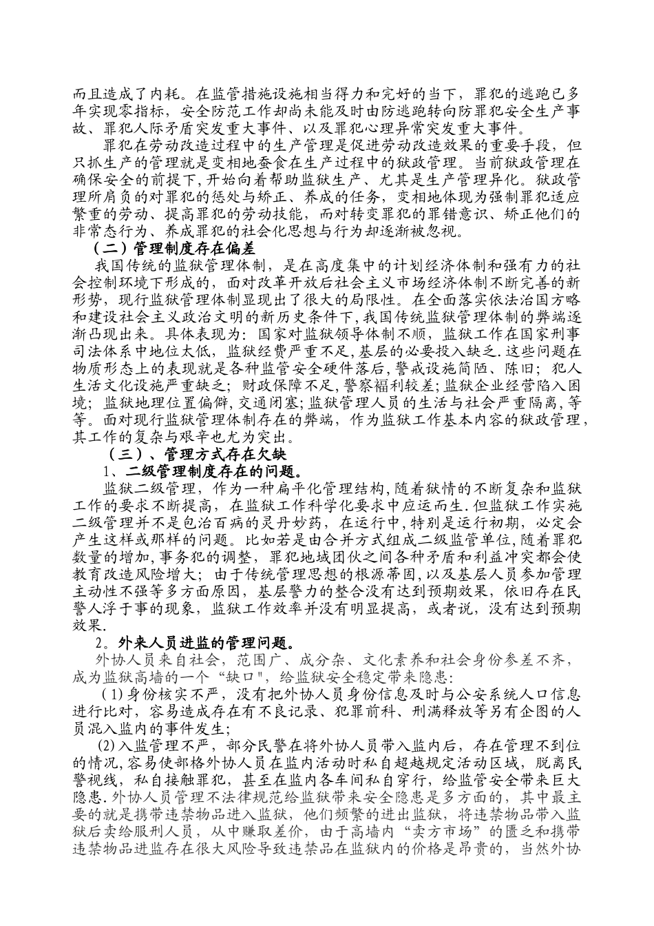 狱政管理中的存在的问题及对策_第2页