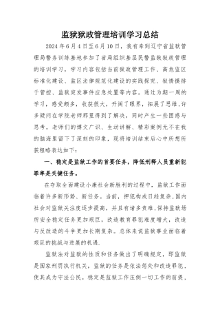 狱政管理培训学习总结