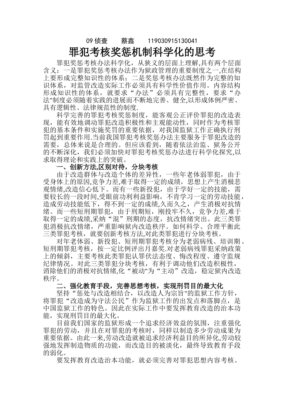狱政管理学-罪犯考核奖惩机制科学化的思考_第1页