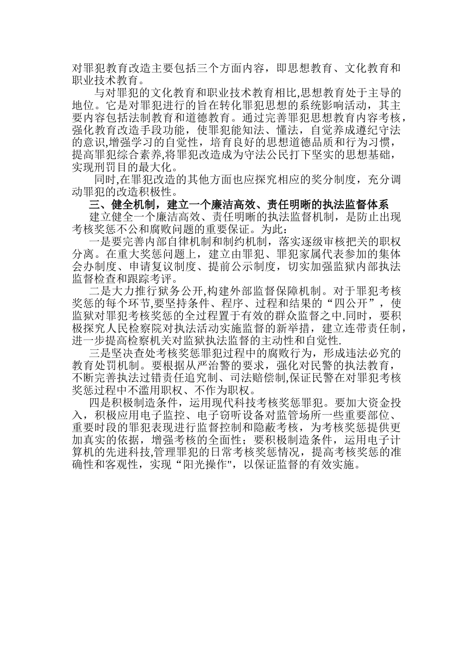 狱政管理学-罪犯考核奖惩机制科学化的思考_第2页
