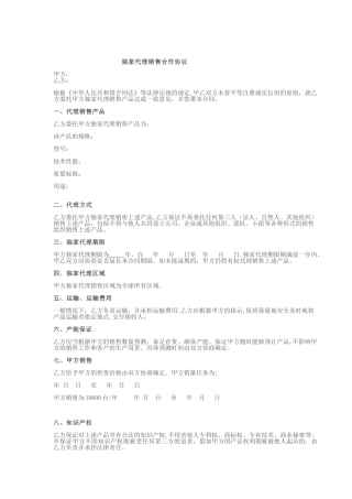 独家代理销售协议