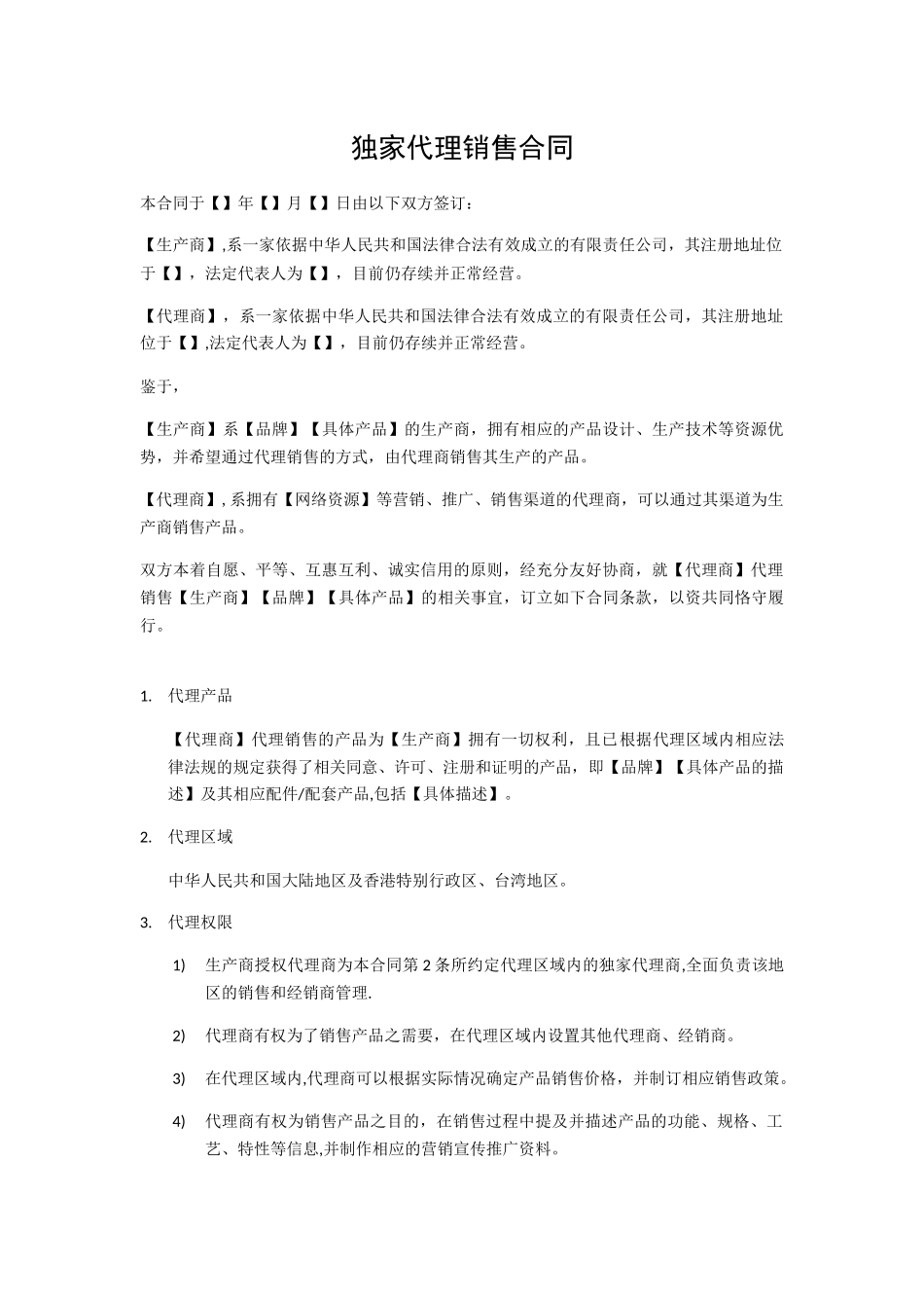 独家代理销售合同_第1页