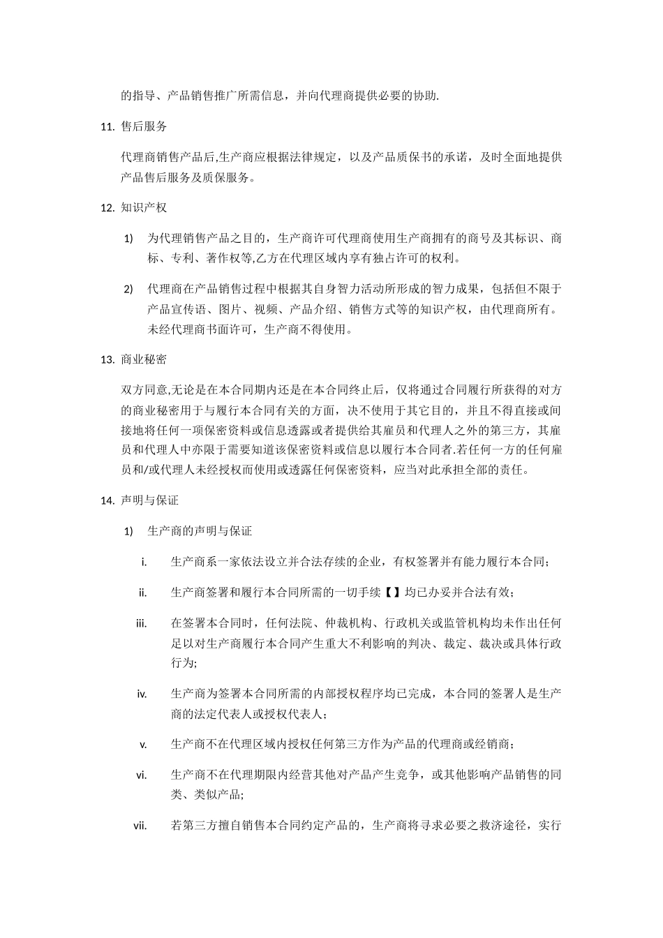 独家代理销售合同_第3页
