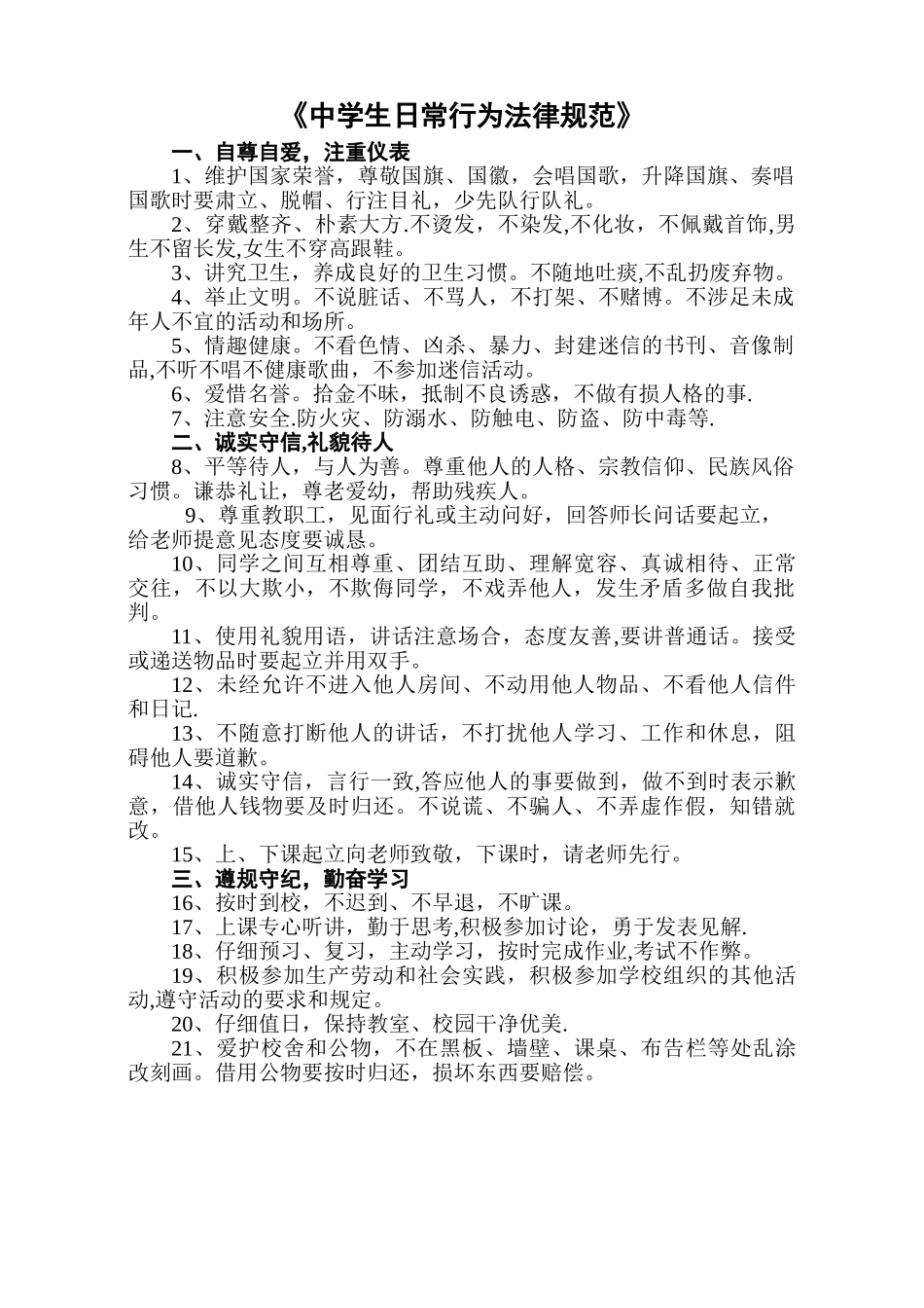 狸桥中心初中《中学生日常行为规范》考核细则_第1页