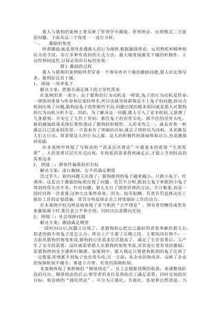 猎人与猎狗的案例主要反映了管理学中激励