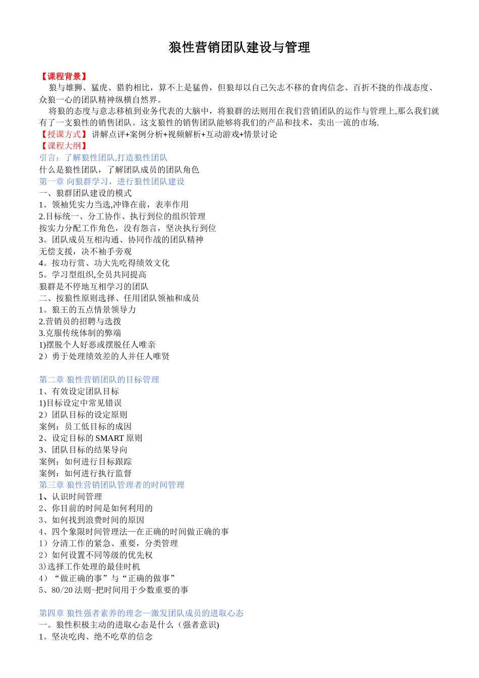 狼性营销团队建设与管理_第1页