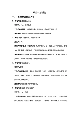 猎头作案项目计划制定