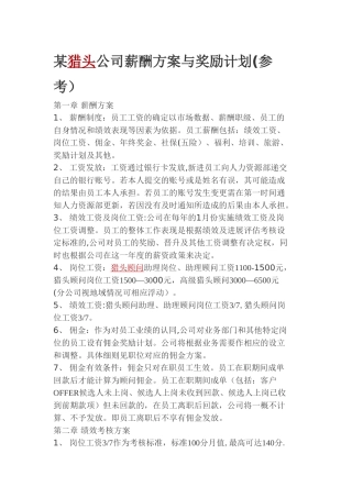 猎头公司考核方案