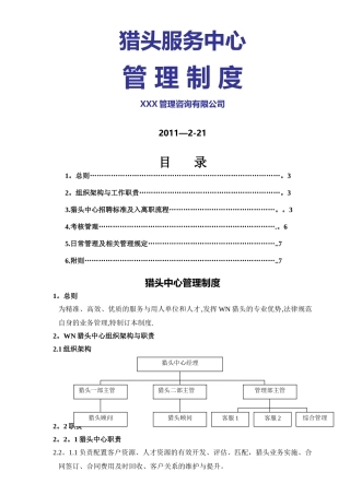 猎头公司管理制度