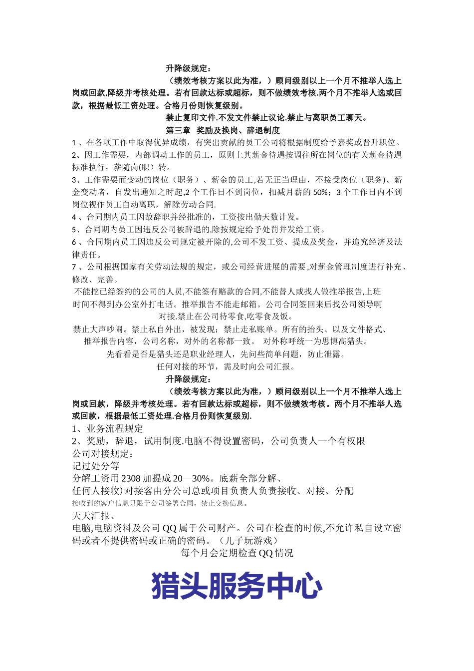 猎头公司管理规定_第1页