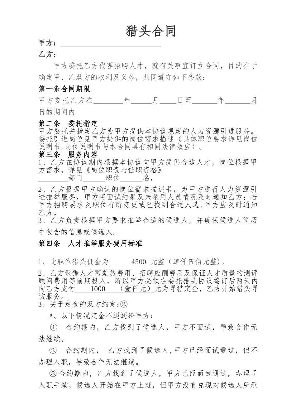 猎头合同协议_第1页