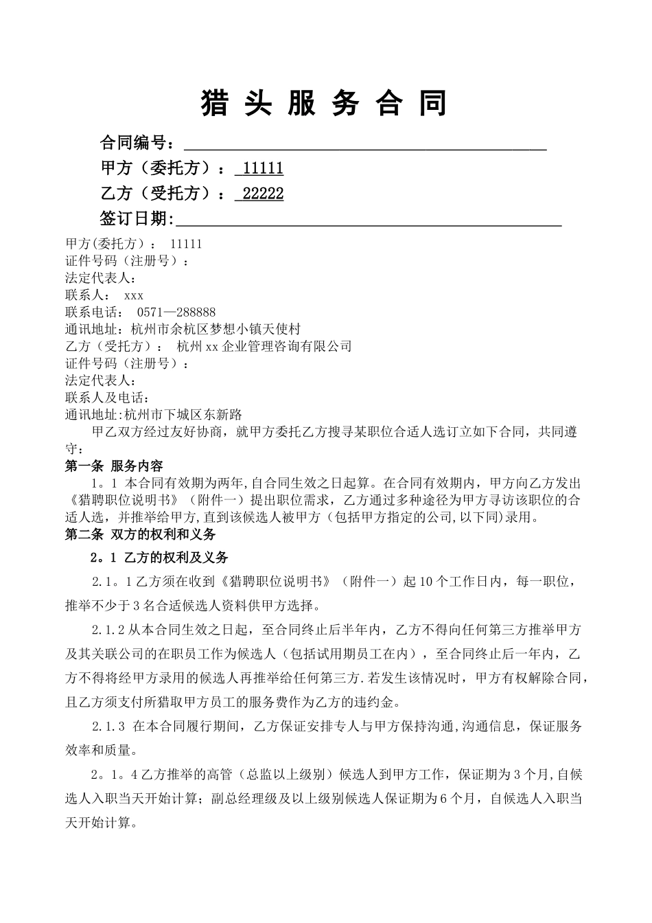 猎头合同模版_第1页