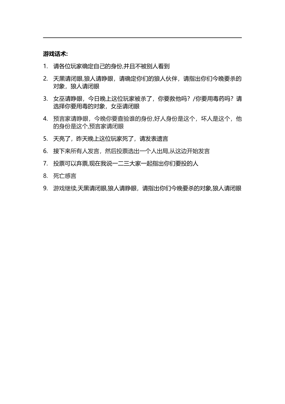 狼人杀游戏规则、流程、话术_第3页