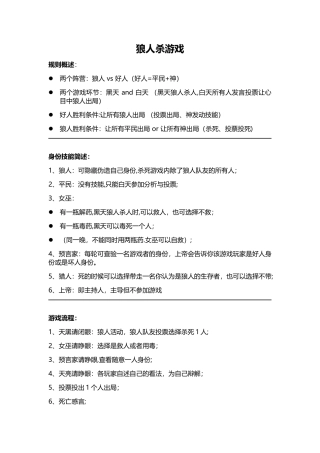 狼人杀游戏规则、流程、话术