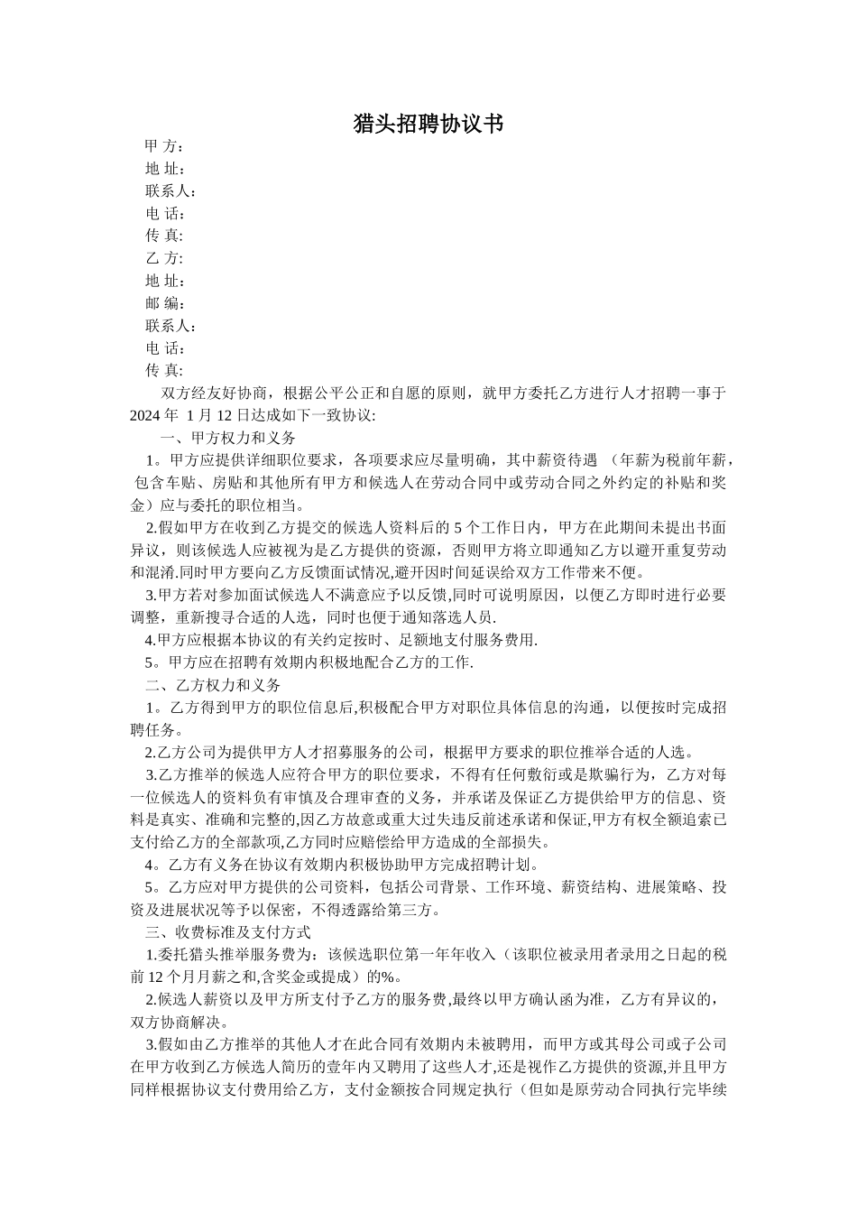 猎头招聘协议书_第1页