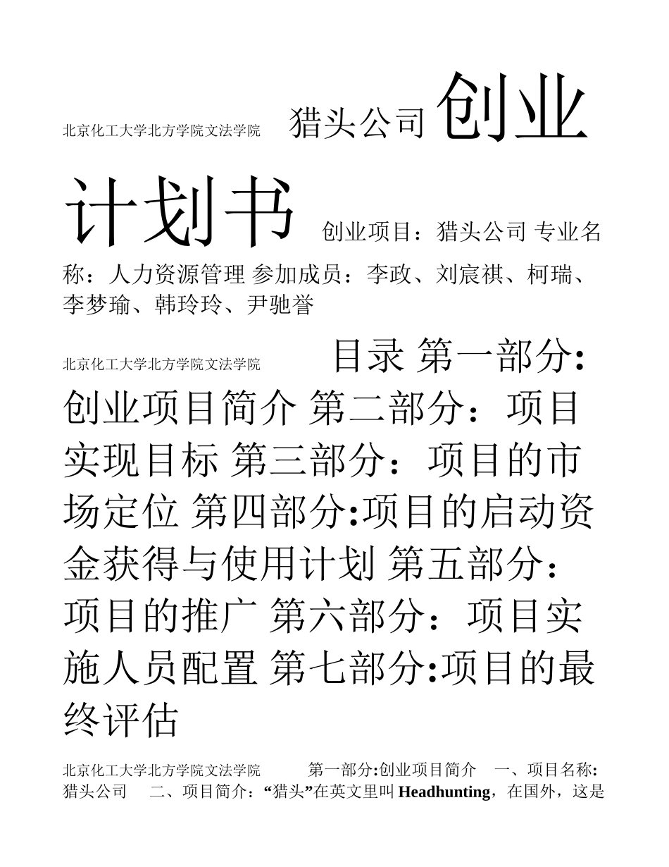 猎头公司创业计划书_第1页