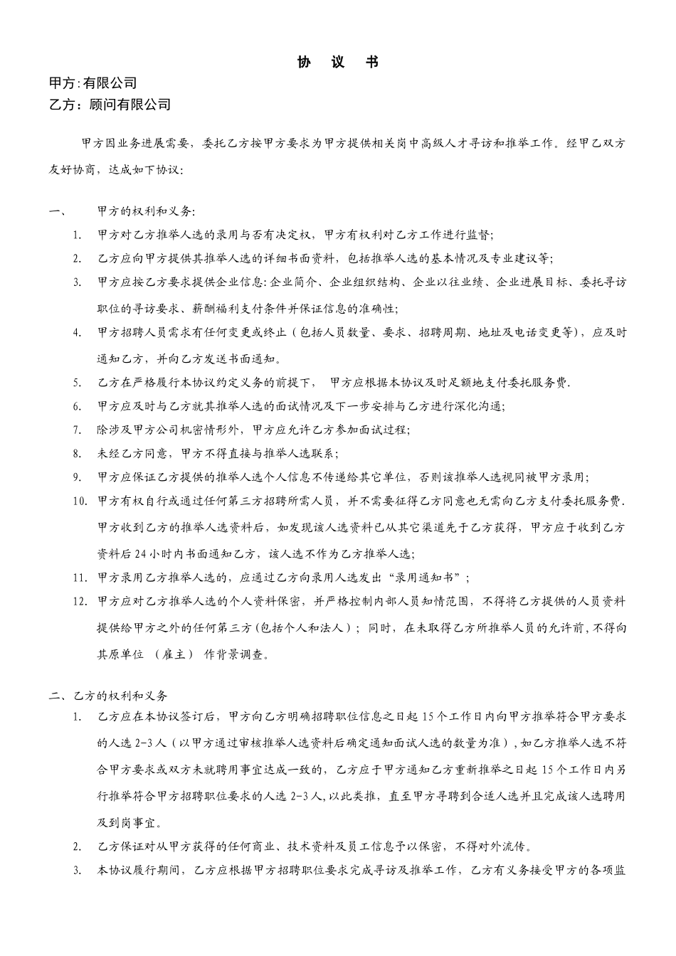 猎头服务协议书模版_第1页