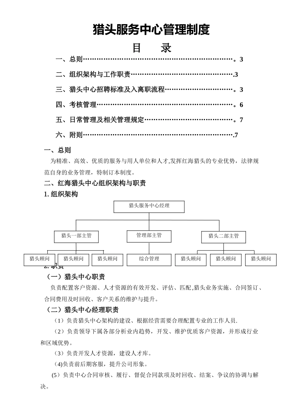 猎头服务中心管理制度_第1页