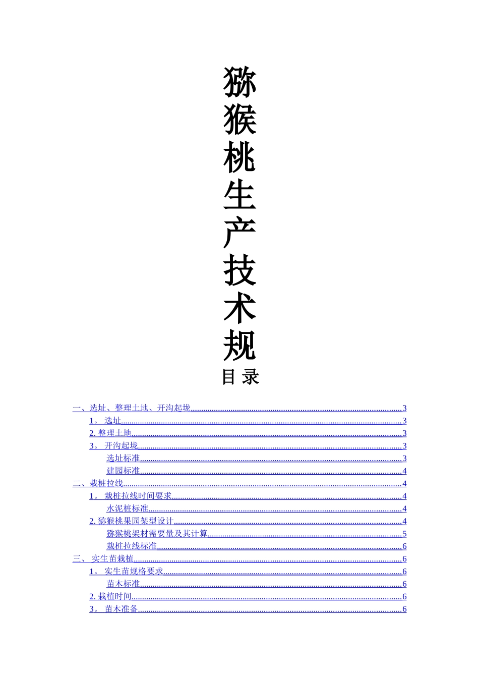 猕猴桃基地种植技术标准_第1页