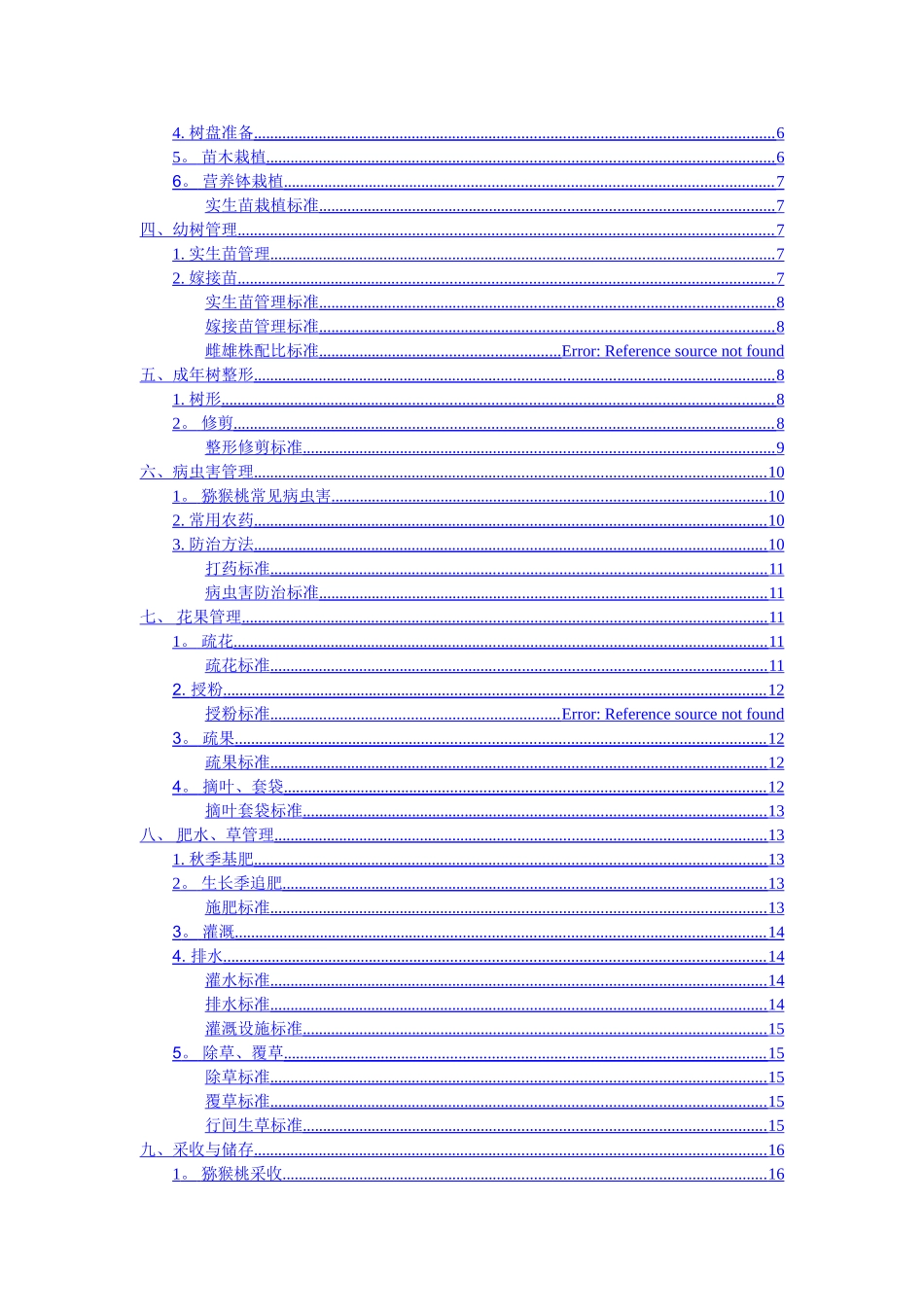 猕猴桃基地种植技术标准_第2页