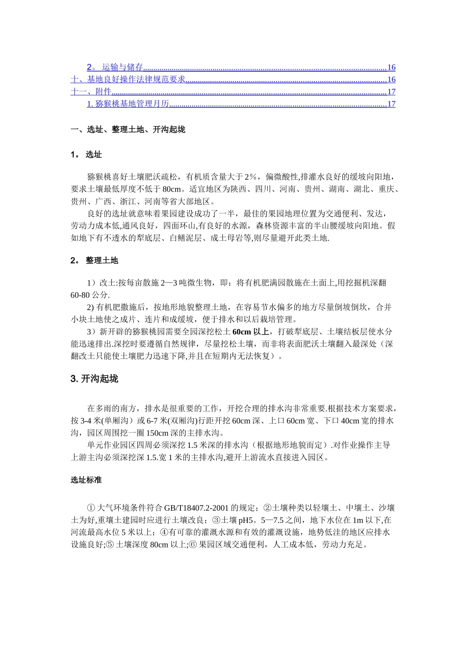 猕猴桃基地种植技术标准_第3页