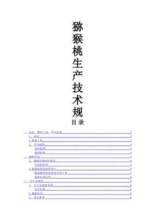 猕猴桃基地种植技术标准
