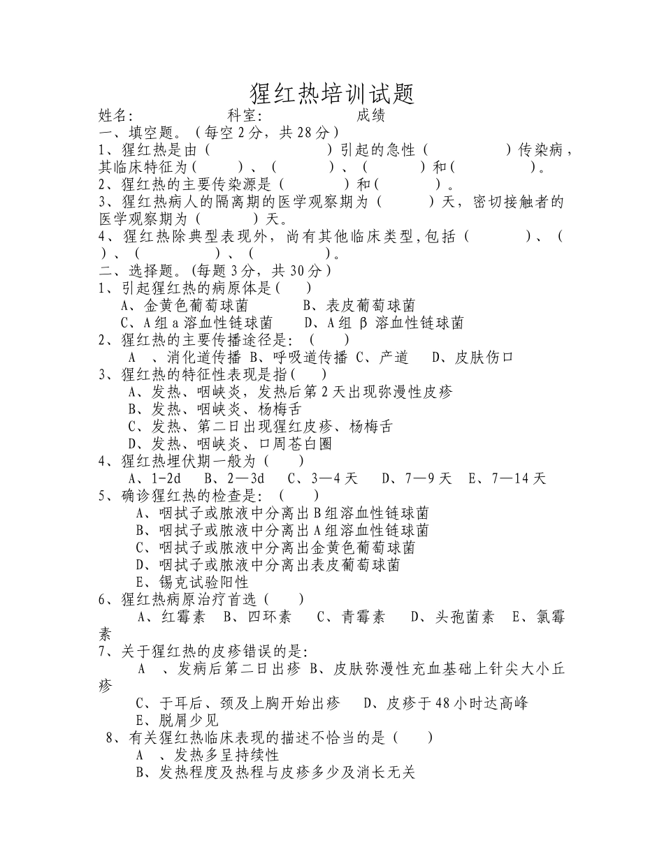 猩红热试卷及答案_第1页
