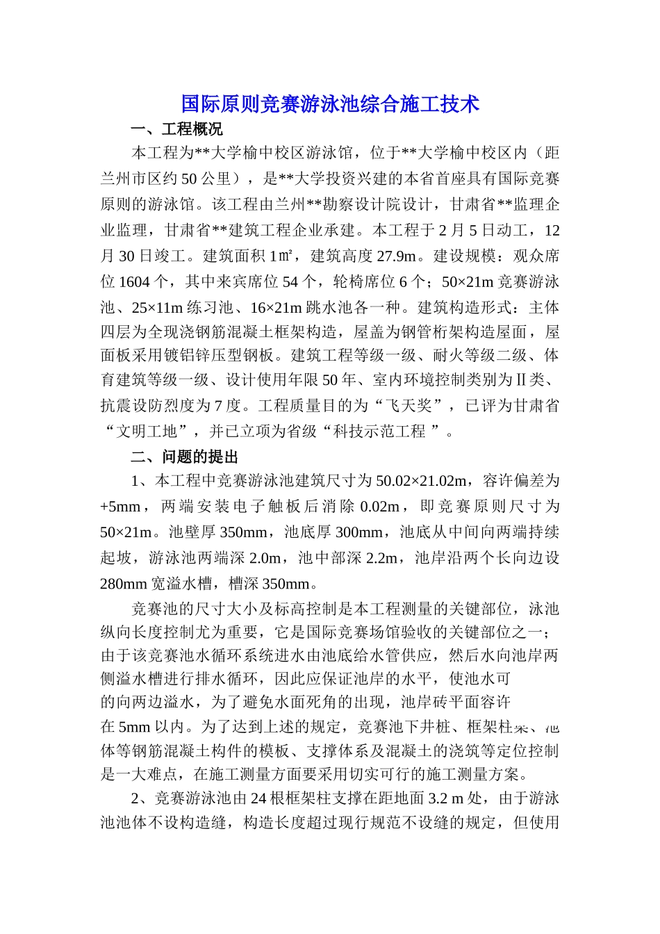 2025年国际标准竞赛游泳池综合施工技术_第1页