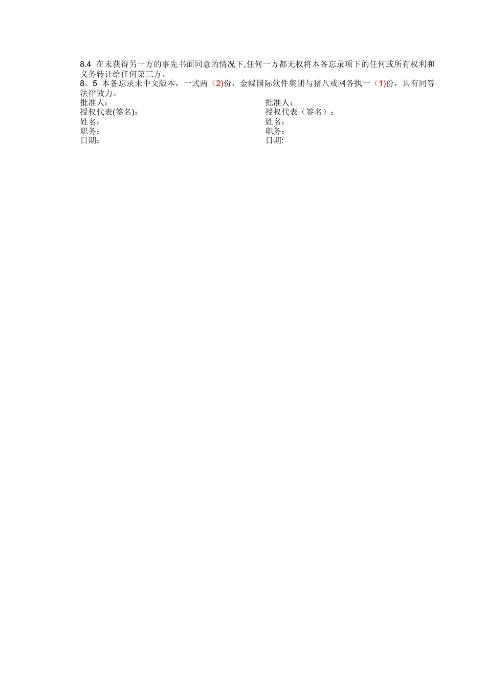 猪八戒战略合作协议-草稿版1_第3页