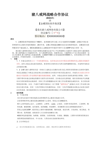 猪八戒战略合作协议-草稿版1