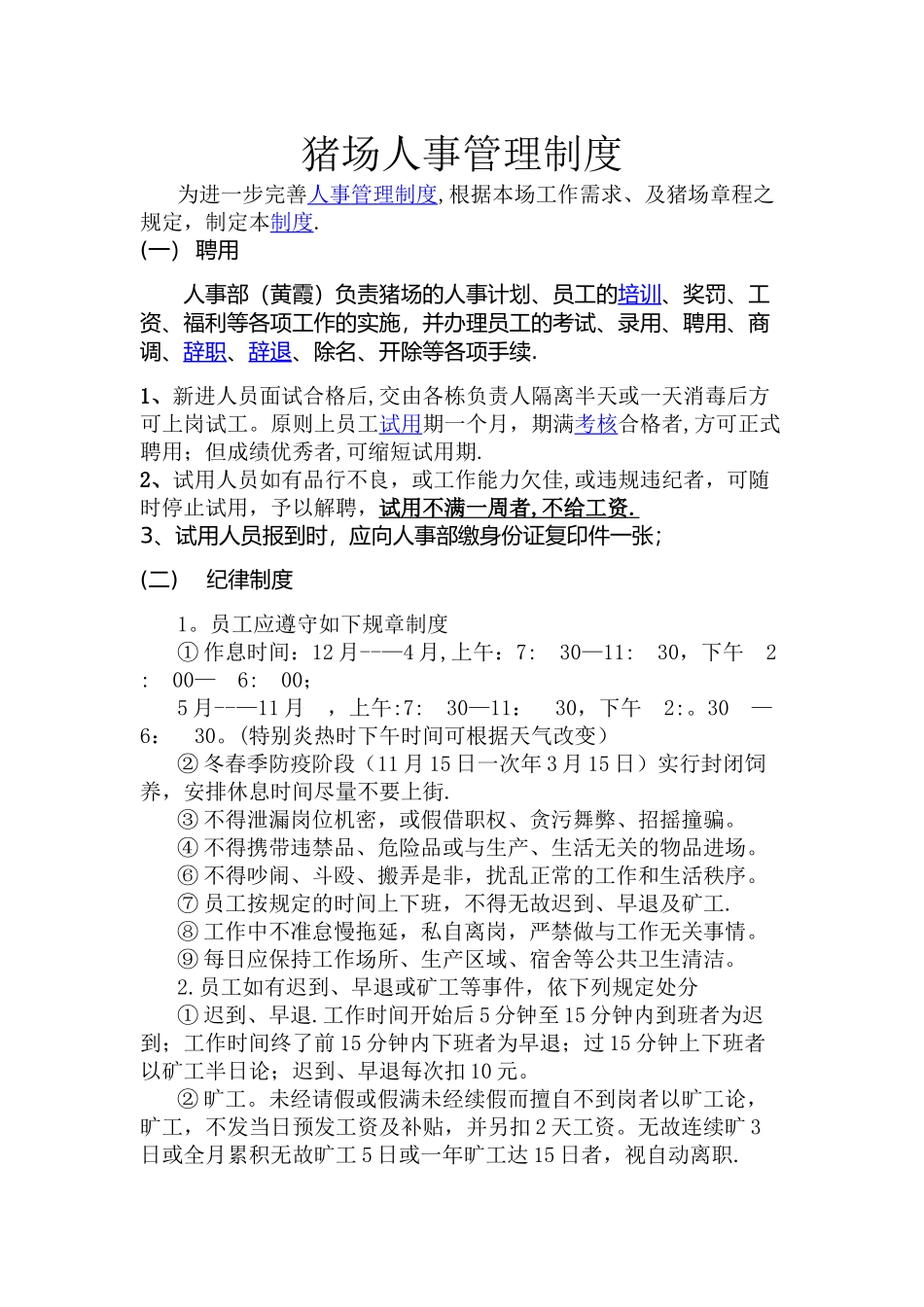 猪场人事管理制度_第1页