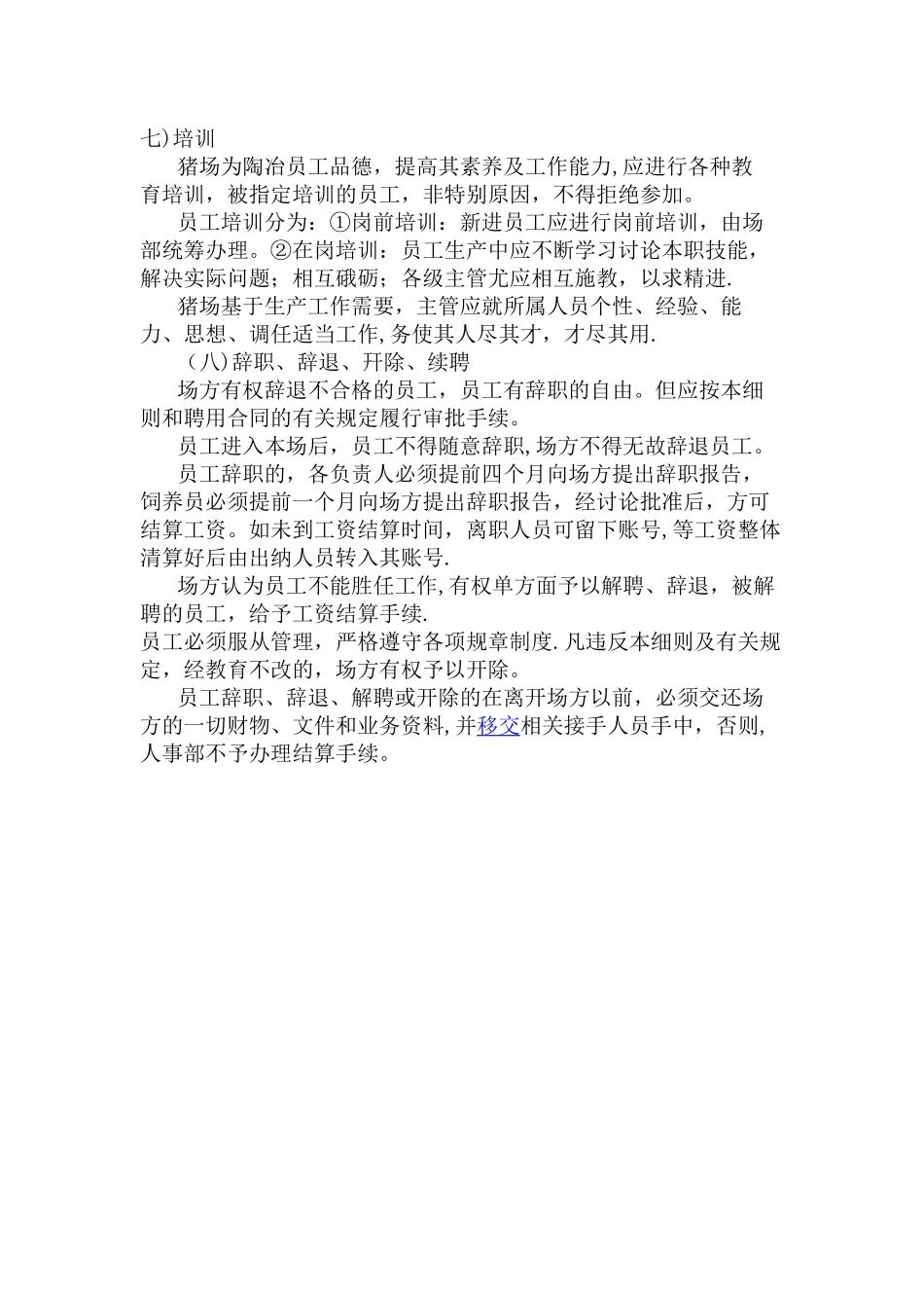 猪场人事管理制度_第3页