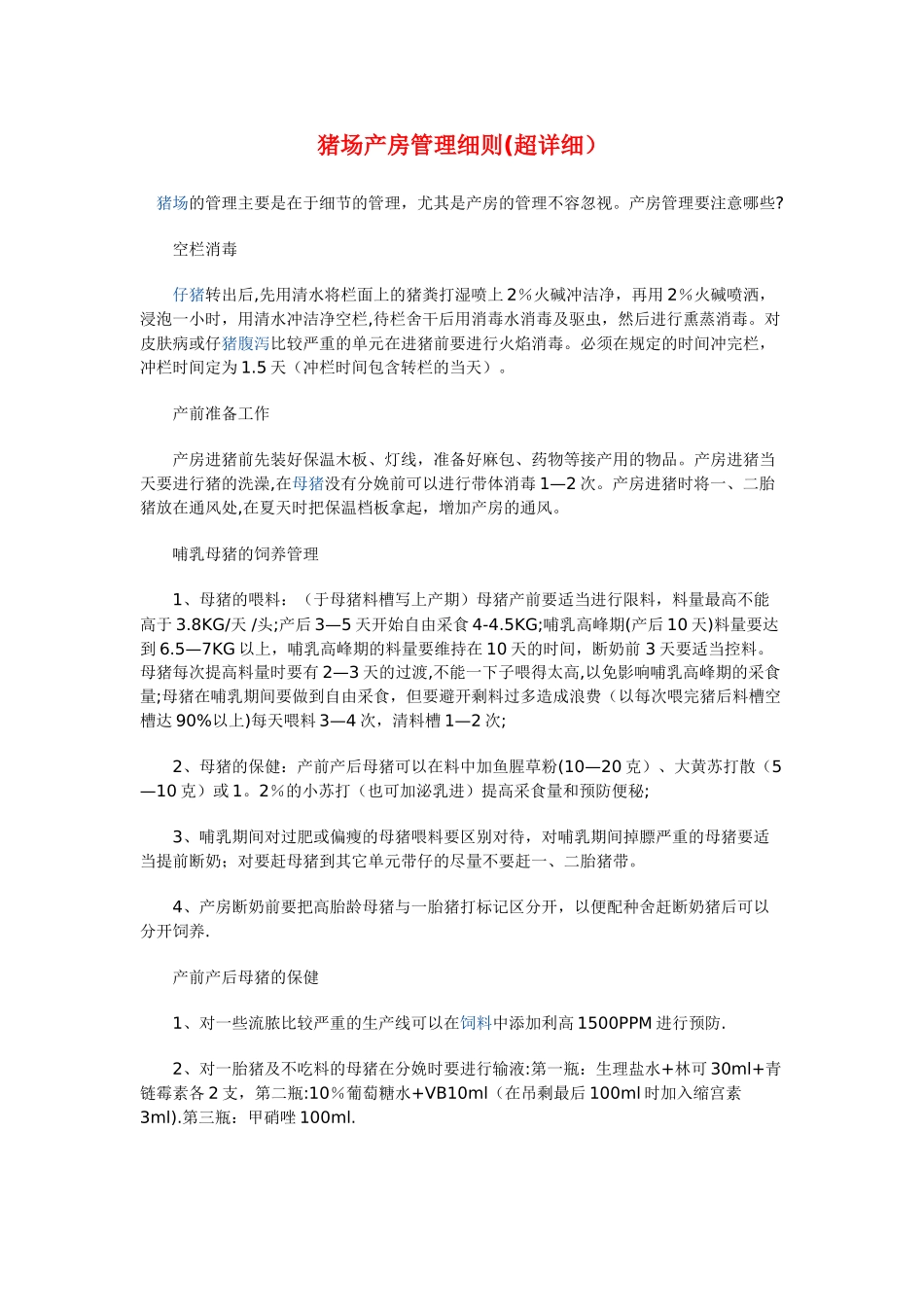 猪场产房管理细则_第1页