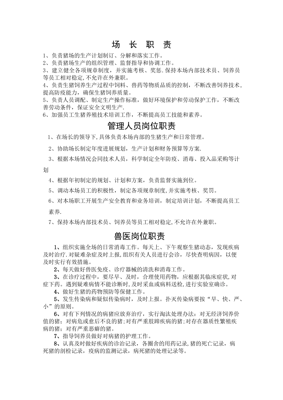 猪场各项管理制度_第1页