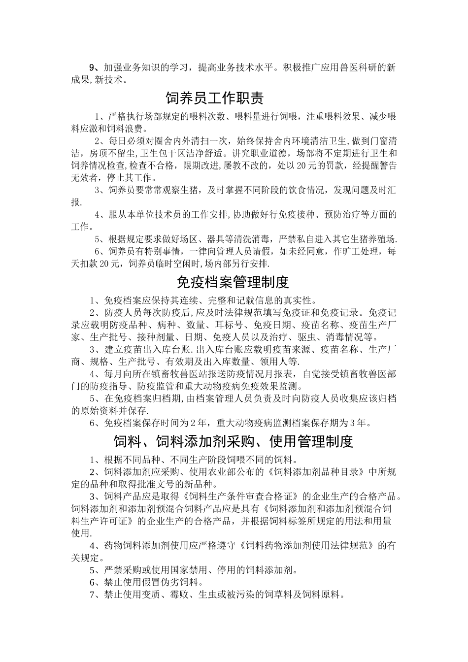 猪场各项管理制度_第2页