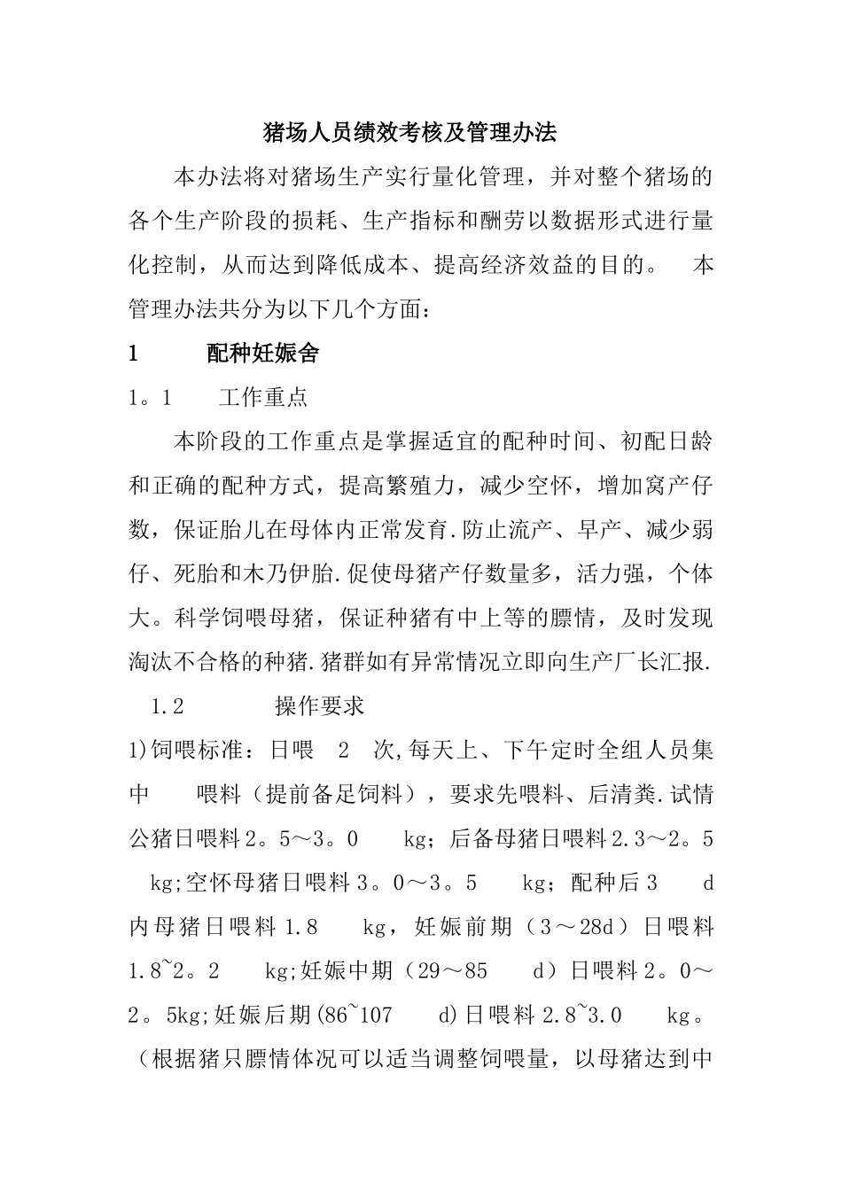 猪场人员绩效考核及管理办法_第1页