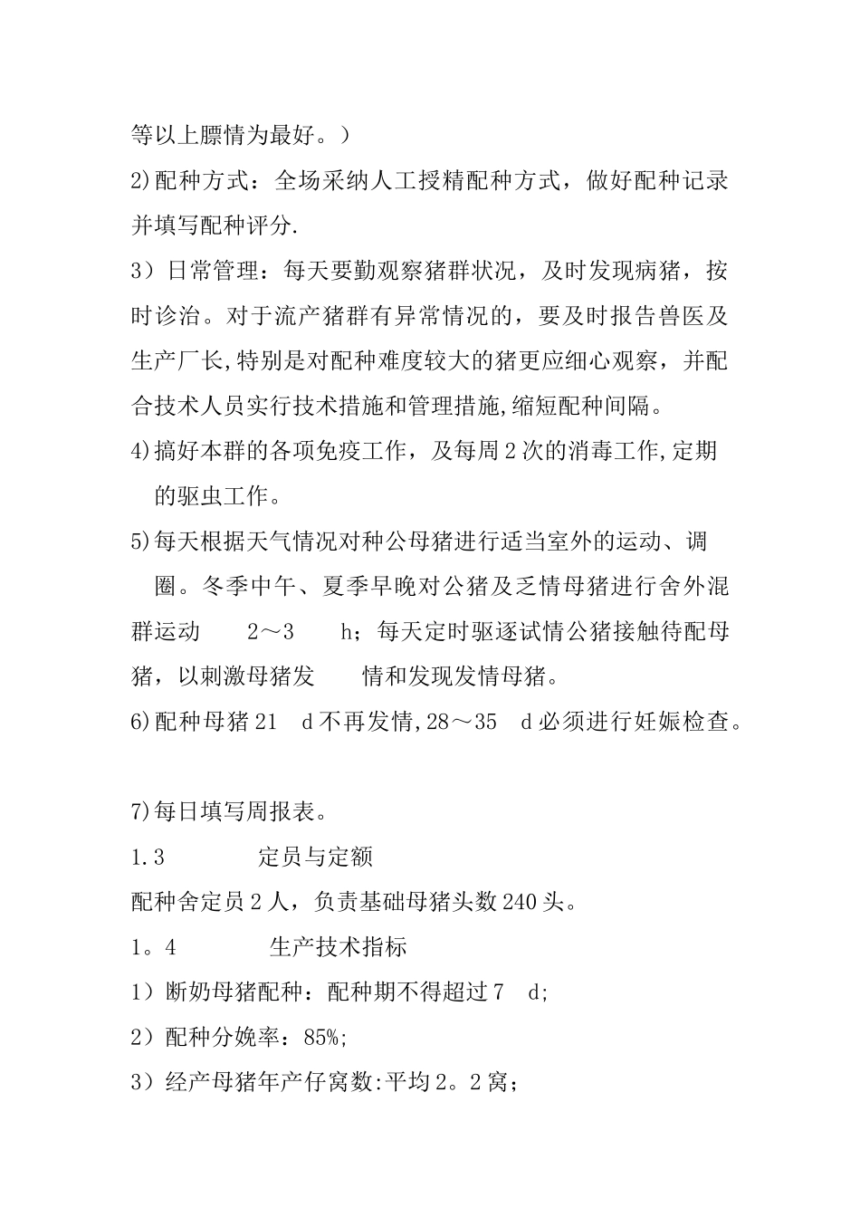 猪场人员绩效考核及管理办法_第2页