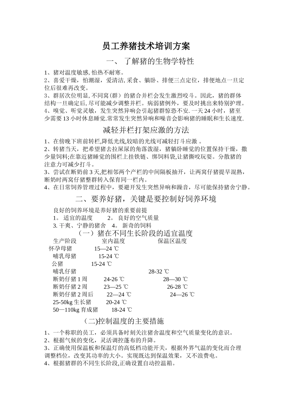 猪场员工培训方案_第1页