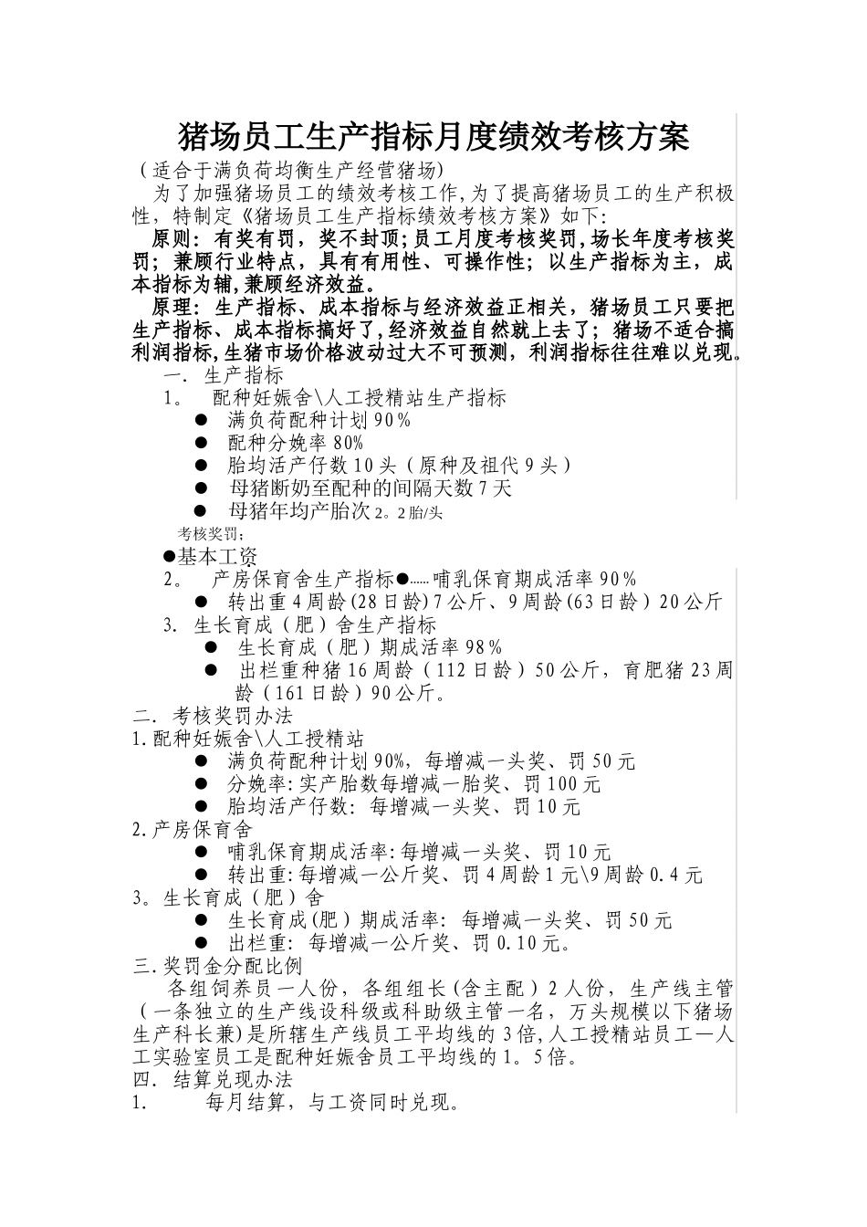 猪场员工生产指标月度绩效考核方案_第1页