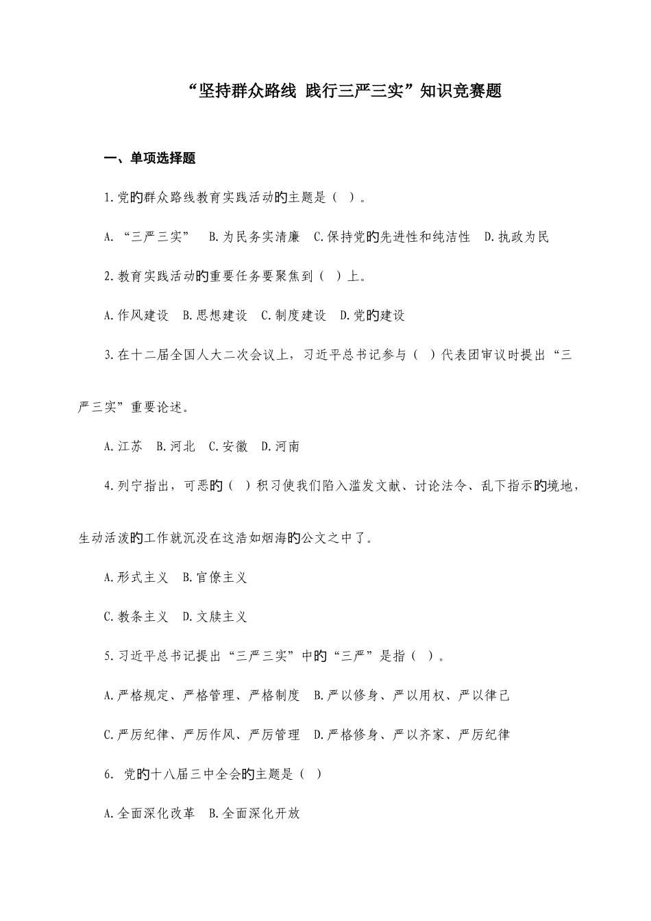 2025年三严三实知识竞赛试题资料_第1页