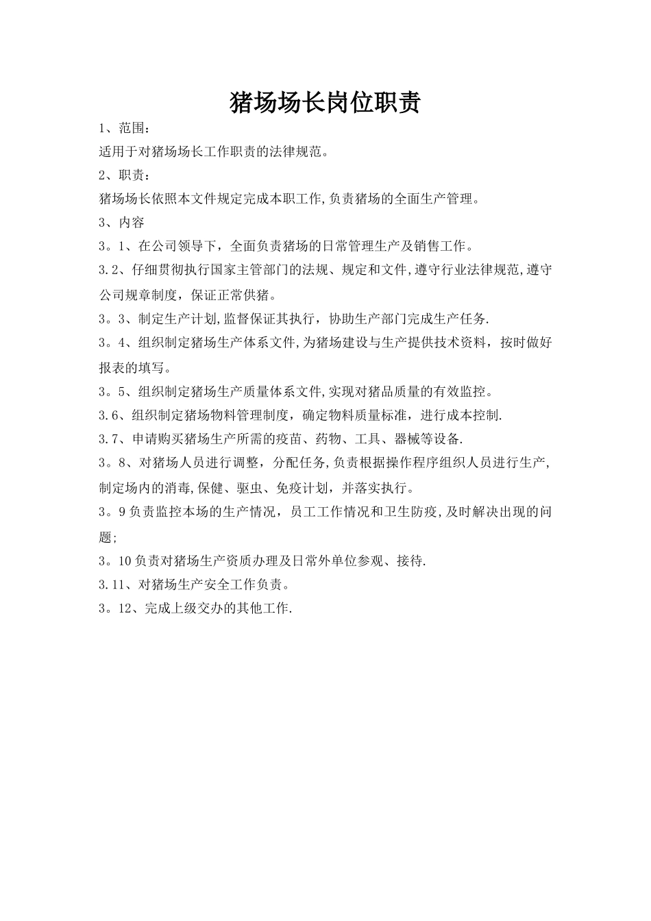 猪场场长岗位职责_第1页