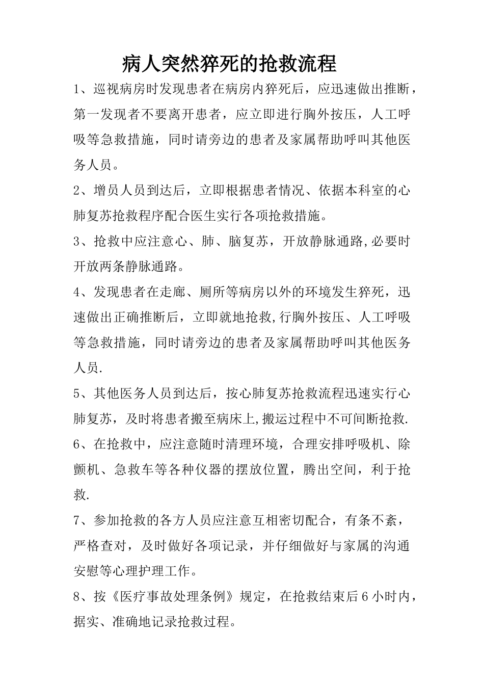 猝死的抢救流程_第1页